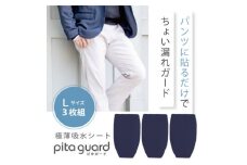 ピタガード 男性用 尿漏れ対策 吸水シート 3枚組 Lサイズ ネイビー【1530352】