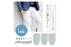 ピタガード 男性用 尿漏れ対策 吸水シート 3枚組 Lサイズ グレー【1530356】