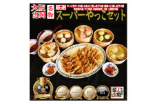やっこスーパーセット(餃子　水晶エビ蒸し餃子　翡翠エビ蒸し餃子　肉焼売　海老焼売　小籠包)【1545274】