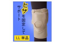 ウォークアップニー 単品 LLサイズ(ひざサポーター)【1564630】