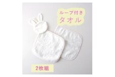 ハンドタオル(うさぎ ループあり・なし) 2枚セット【1567791】