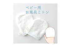 入浴用 ベビー ミトン 青ステッチ 2枚【1567985】