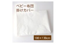 ベビー布団用 掛けカバー 白(オフ)ファスナータイプ 100×130cm【1568221】