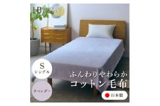 ＜コットン毛布 シングルサイズ ラベンダー＞140×200cm 大阪府忠岡町産【1571828】