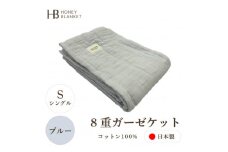 ＜8重ガーゼケット シングルサイズ ブルー＞140×200cm 大阪府忠岡町産【1571850】