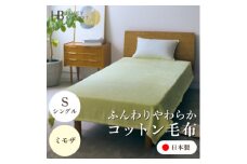 ＜コットン毛布 シングルサイズ ミモザ＞140×200cm 大阪府忠岡町産【1571676】