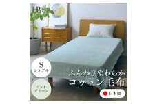 ＜コットン毛布 シングルサイズ ミントグリーン＞140×200cm 大阪府忠岡町産【1571677】