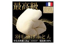 ＜最高級羽毛ふとん＞フランス産高級ホワイトダックダウン93%羽毛掛けふとん超長綿100%側生地布団【1575344】