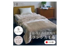 ＜メランシカ毛布 シングルサイズ ホワイト×ピンクベージュ＞140×200cm 大阪府忠岡町産【1573121】