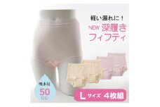 NEW深ばきフィフティショーツ (失禁パンツ) Lサイズ 4枚組(ピンク2枚+ベージュ2枚)【1587695】