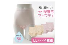 NEW深ばきフィフティショーツ (失禁パンツ) LLサイズ 4枚組(ピンク2枚+ベージュ2枚)【1587696】