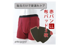 ボクサーパンツ(赤パンツ) LLサイズ1枚+ピタガード 尿漏れ対策 吸水シート M ブラック 3枚組【1587672】