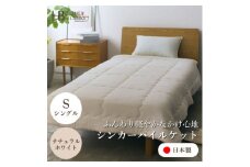＜シンカーパイルキルトケット シングルサイズ ナチュラルホワイト＞140×200cm 大阪府忠岡町産【1587697】