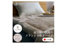 ＜メランシカ敷きパッド シングルサイズ ホワイト×ピンクベージュ＞100×205cm 大阪府忠岡町産【1587681】