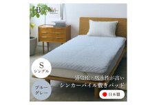 ＜シンカーパイルキルト敷きパッド シングルサイズ ブルーグレー＞100×205cm 大阪府忠岡町産【1587712】