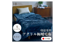 ＜アクリル毛布 極暖 吸湿発熱 シングルサイズ ネイビー＞140×210cm 大阪府忠岡町産【1587793】