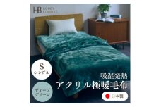 ＜アクリル毛布 極暖 吸湿発熱 シングルサイズ ディープグリーン＞140×210cm 大阪府忠岡町産【1587799】