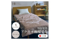 ＜アクリル毛布 極暖 吸湿発熱 シングルサイズ ベージュ＞140×210cm 大阪府忠岡町産【1587800】