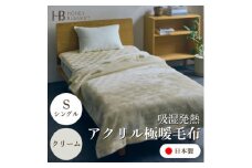 ＜アクリル毛布 極暖 吸湿発熱 シングルサイズ クリーム＞140×210cm 大阪府忠岡町産【1587801】