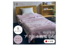 ＜アクリル毛布 極暖 吸湿発熱 シングルサイズ ソフトピンク＞140×210cm 大阪府忠岡町産【1587802】