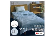 ＜アクリル毛布 極暖 吸湿発熱 シングルサイズ ライトブルー＞140×210cm 大阪府忠岡町産【1587803】