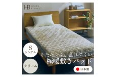 ＜アクリル敷きパッド 極暖 吸湿発熱 シングルサイズ クリーム＞100×205cm 大阪府忠岡町産【1587810】