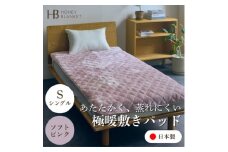 ＜アクリル敷きパッド 極暖 吸湿発熱 シングルサイズ ソフトピンク＞100×205cm 大阪府忠岡町【1587809】