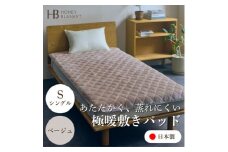 ＜アクリル敷きパッド 極暖 吸湿発熱 シングルサイズ ベージュ＞100×205cm 大阪府忠岡町産【1587811】