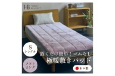 ＜置くだけ簡単!ゴムレス敷きパッド 極暖 吸湿発熱 シングル ソフトピンク＞100×205cm【1587815】