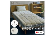 ＜置くだけ簡単!ゴムレス敷きパッド 極暖 吸湿発熱 シングル クリーム＞100×205cm【1587816】