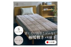 ＜置くだけ簡単!ゴムレス敷きパッド 極暖 吸湿発熱 シングル ベージュ＞100×205cm【1587817】