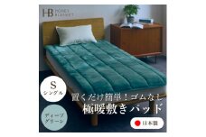＜置くだけ簡単!ゴムレス敷きパッド 極暖 吸湿発熱 シングル ディープグリーン＞100×205cm【1587818】