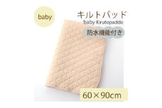 防水 キルトパッド ミニ 60×90cm 無地ベージュ(四方ゴム付)【1602037】