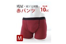 吸水付き ボクサーパンツ 10cc Mサイズ  (赤パンツ) 尿漏れパンツ 男性用 (メンズ)【1602608】