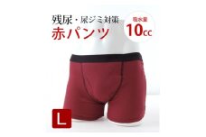吸水付き ボクサーパンツ 10cc Lサイズ (赤パンツ) 尿漏れパンツ 男性用 (メンズ)【1602611】