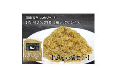 お魚ジャーキー＜アジ/イワシ/ウオゼ＞3種ふりかけミックス 120g×3袋セット【1603062】