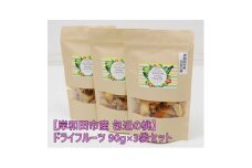 岸和田市産 包近の桃 ドライフルーツ 90g×3袋セット 無添加【1639799】