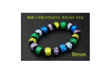 沖縄伝統工芸!琉球とんぼ石/ホタルガラス 10mm 数珠 ブレスレット ネオンカラー マルチ【1654028】
