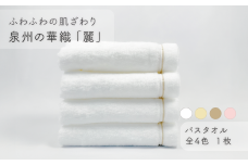 【ふわふわの肌ざわり】バスタオル1枚　泉州の華織「麗」（009_5001）