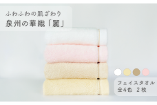 【ふわふわの肌ざわり】フェイスタオル2枚　泉州の華織「麗」（009_5002）