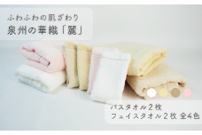 【ふわふわの肌ざわり】フェイスタオル2枚・バスタオル2枚　泉州の華織「麗」（009_5011）