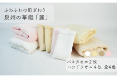 【ふわふわの肌ざわり】ハンドタオル4枚・バスタオル2枚　泉州の華織「麗」（ 009_5012）