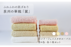 【ふわふわの肌ざわり】ハンドタオル1枚・フェイスタオル1枚・バスタオル1枚　泉州の華織「麗」（009_5005）