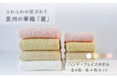 【ふわふわの肌ざわり】ハンドタオル4枚・フェイスタオル4枚　泉州の華織「麗」（009_5007）