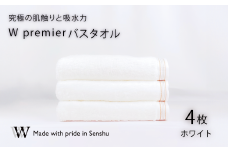 【究極の肌触りと吸水力】バスタオル4枚　W premier(009_5028)