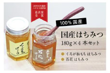 国産ハチミツ180g　4本セット（013_5001）