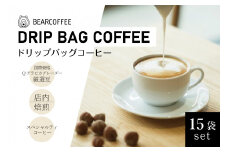 ドリップバッグコーヒー１５袋セット　【BEARCOFFEE（ベアコーヒー）】（017_5002）