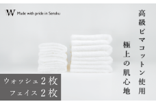【高級ピマコットンを使用】ウォッシュタオル2枚　フェイスタオル2枚　W premier plus(009_5075)