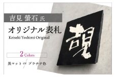 吉見 螢石　オリジナル表札（オーダーメイド）（028_5001）