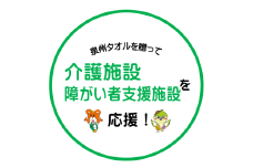 【思いやり型返礼品】福祉施設への泉州タオルの寄贈（009_7001）